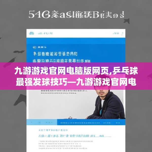 九游游戏官网电脑版网页,乒乓球最强发球技巧—九游游戏官网电脑版网页546.a422b423c426fgy.433dsfds