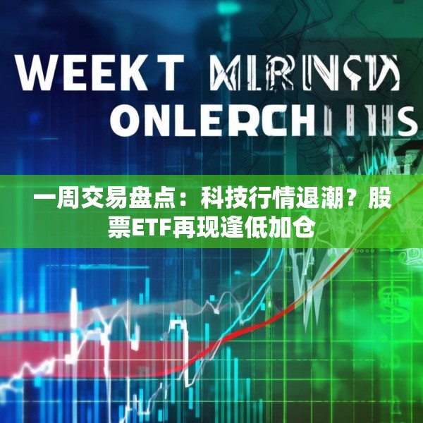 一周交易盘点：科技行情退潮？股票ETF再现逢低加仓