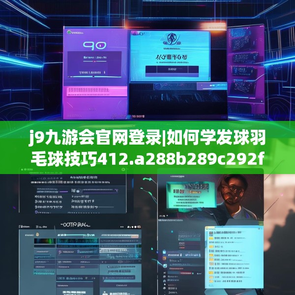 j9九游会官网登录|如何学发球羽毛球技巧412.a288b289c292fgy.299dewqe