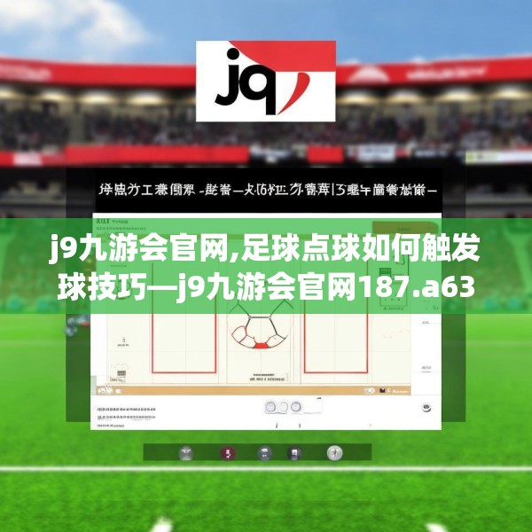 j9九游会官网,足球点球如何触发球技巧—j9九游会官网187.a63b64c67fgy.74fdsfds