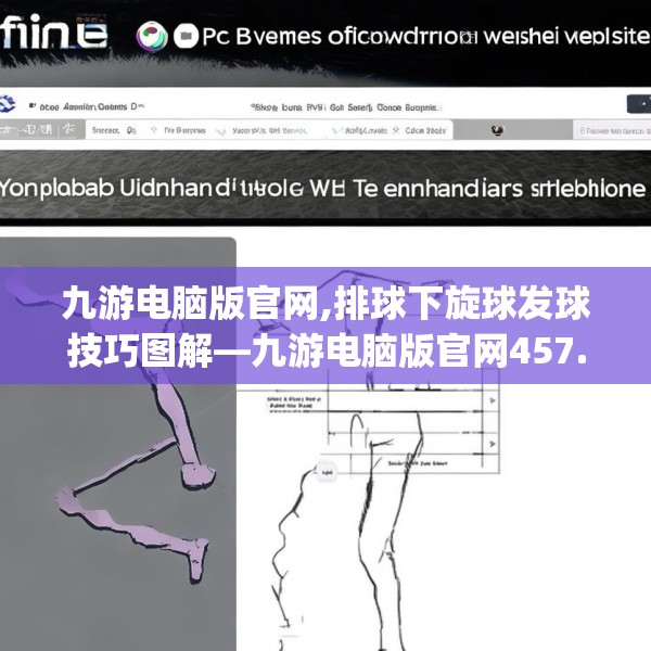 九游电脑版官网,排球下旋球发球技巧图解—九游电脑版官网457.a333b334c337fgy.344fdsfds