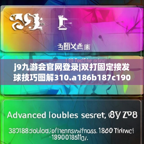 j9九游会官网登录|双打固定接发球技巧图解310.a186b187c190fgy.197htyj