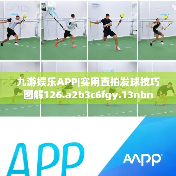 九游娱乐APP|实用直拍发球技巧图解126.a2b3c6fgy.13nbn