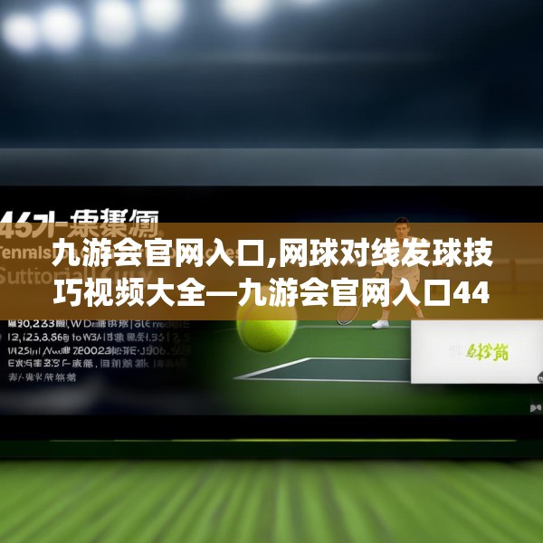 九游会官网入口,网球对线发球技巧视频大全—九游会官网入口449.a325b326c329fgy.336bnbn