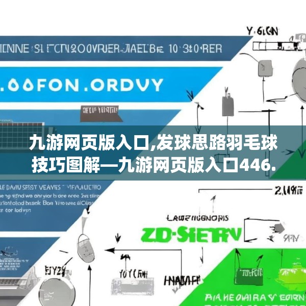 九游网页版入口,发球思路羽毛球技巧图解—九游网页版入口446.a322b323c326fgy.333xczxv