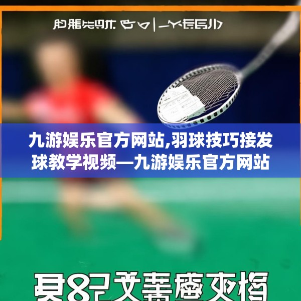 九游娱乐官方网站,羽球技巧接发球教学视频—九游娱乐官方网站498.a374b375c378fgy.385lkjl