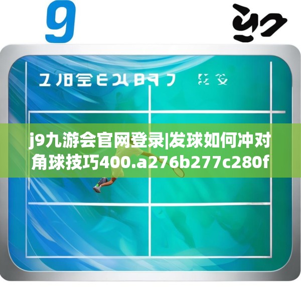 j9九游会官网登录|发球如何冲对角球技巧400.a276b277c280fgy.287htyj