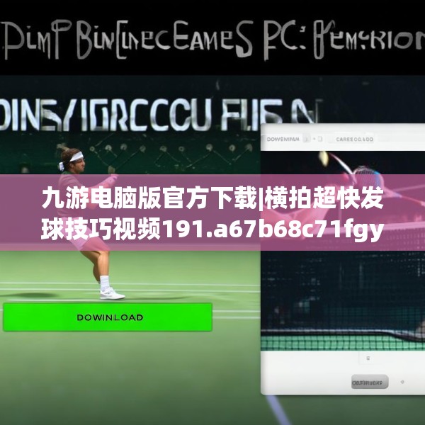九游电脑版官方下载|横拍超快发球技巧视频191.a67b68c71fgy.78cvcx