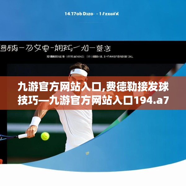 九游官方网站入口,费德勒接发球技巧—九游官方网站入口194.a70b71c74fgy.81xczxv