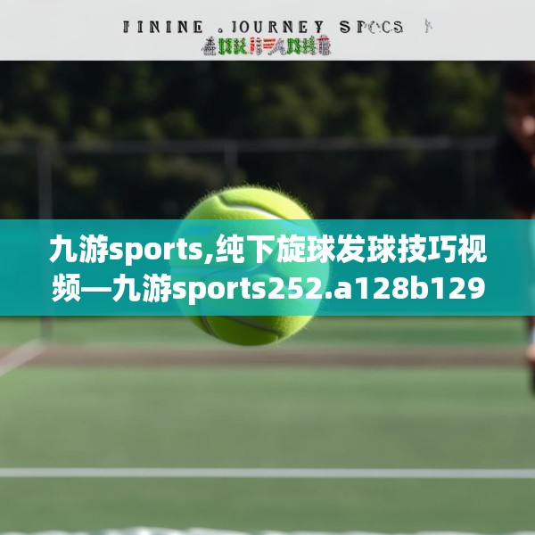 九游sports,纯下旋球发球技巧视频—九游sports252.a128b129c132fgy.139nbn