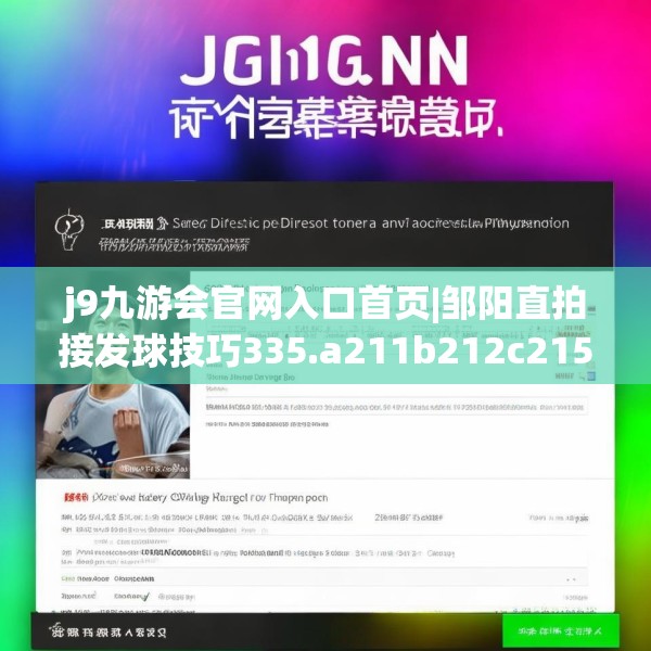 j9九游会官网入口首页|邹阳直拍接发球技巧335.a211b212c215fgy.222cvcx