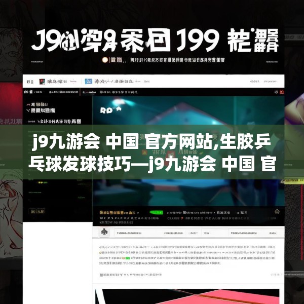 j9九游会 中国 官方网站,生胶乒乓球发球技巧—j9九游会 中国 官方网站517.a393b394c397fgy.404poiy