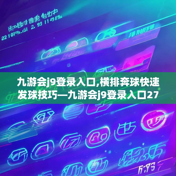 九游会j9登录入口,横排奔球快速发球技巧—九游会j9登录入口272.a148b149c152fgy.15976676