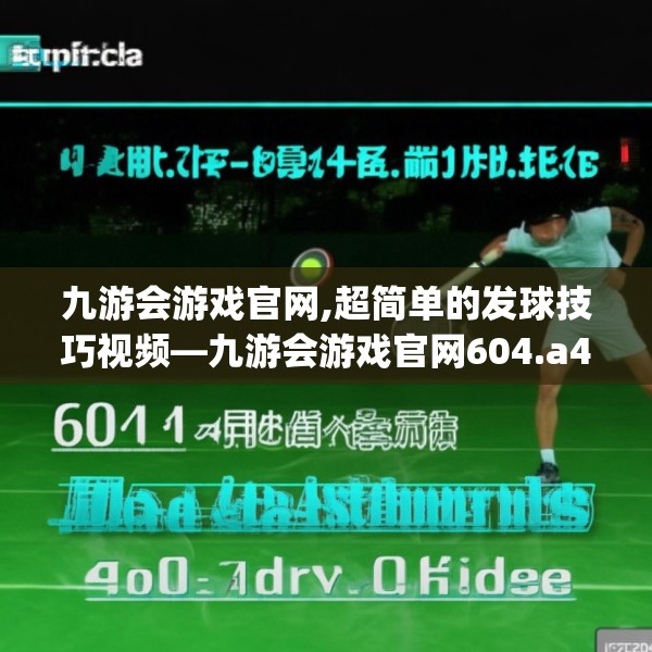 九游会游戏官网,超简单的发球技巧视频—九游会游戏官网604.a480b481c484fgy.491sdA