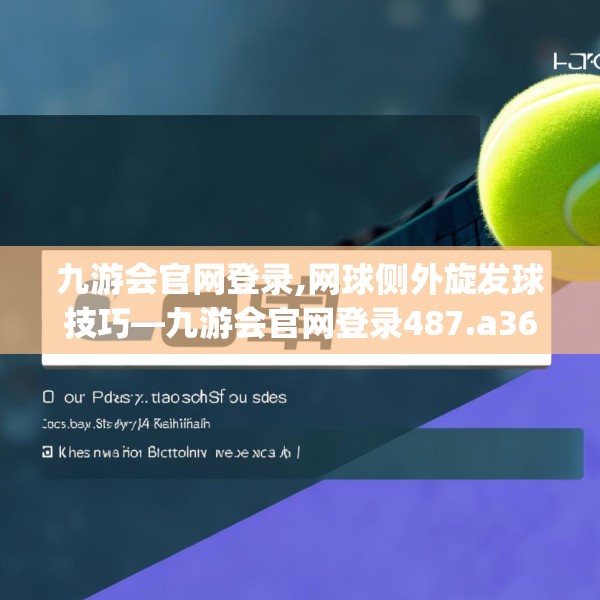 九游会官网登录,网球侧外旋发球技巧—九游会官网登录487.a363b364c367fgy.374jhhj