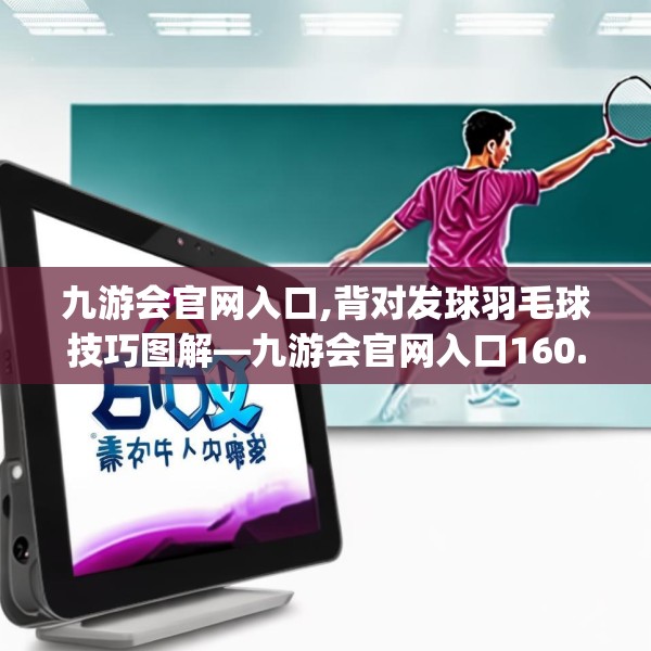 九游会官网入口,背对发球羽毛球技巧图解—九游会官网入口160.a36b37c40fgy.47dewqe