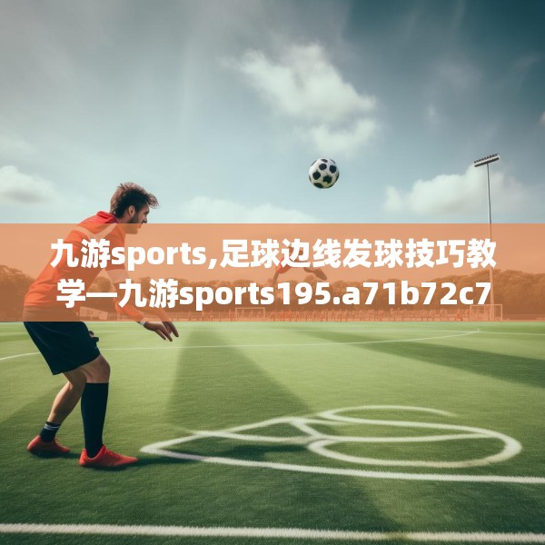 九游sports,足球边线发球技巧教学—九游sports195.a71b72c75fgy.82fhsg