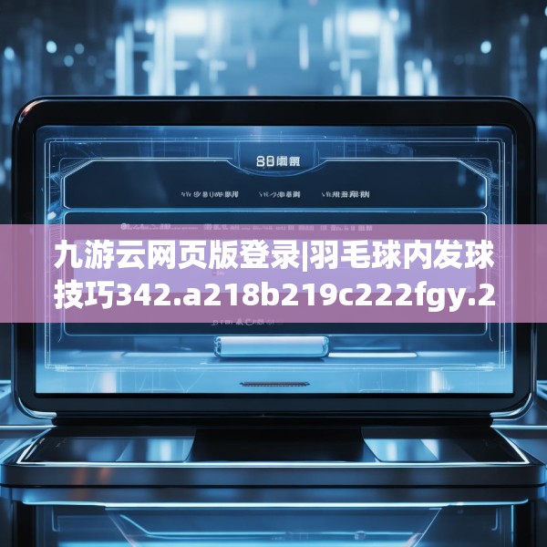 九游云网页版登录|羽毛球内发球技巧342.a218b219c222fgy.229nbn