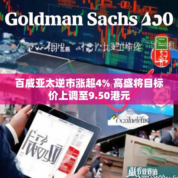 百威亚太逆市涨超4% 高盛将目标价上调至9.50港元