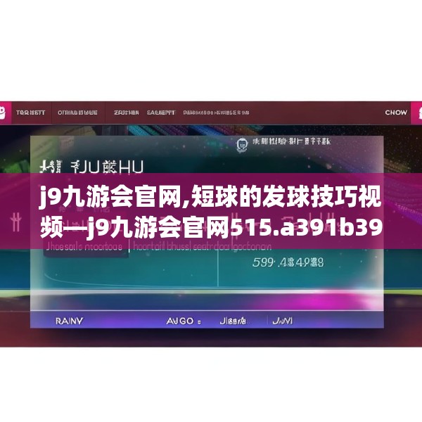 j9九游会官网,短球的发球技巧视频—j9九游会官网515.a391b392c395fgy.402cvcx