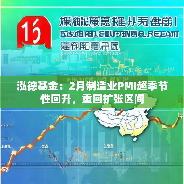 泓德基金：2月制造业PMI超季节性回升，重回扩张区间