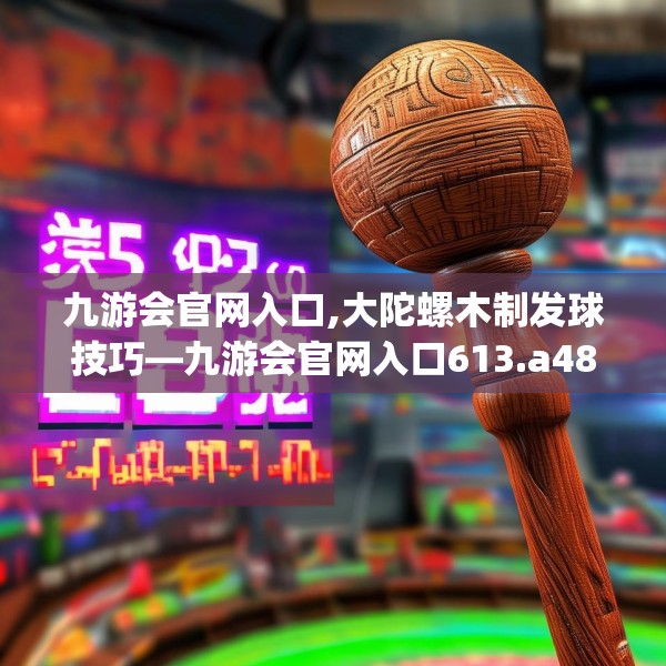 九游会J9 第63页