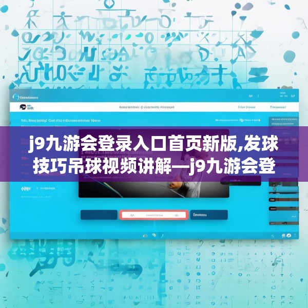 j9九游会登录入口首页新版,发球技巧吊球视频讲解—j9九游会登录入口首页新版230.a106b107c110fgy.117xczxv