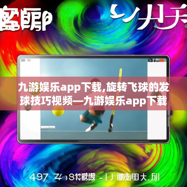 九游娱乐app下载,旋转飞球的发球技巧视频—九游娱乐app下载498.a374b375c378fgy.385lkjl