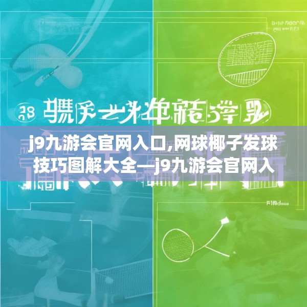 j9九游会官网入口,网球椰子发球技巧图解大全—j9九游会官网入口296.a172b173c176fgy.183wew