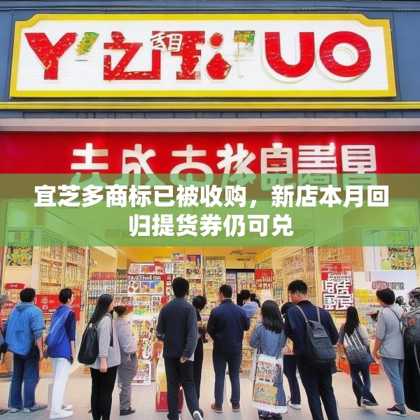 宜芝多商标已被收购，新店本月回归提货券仍可兑