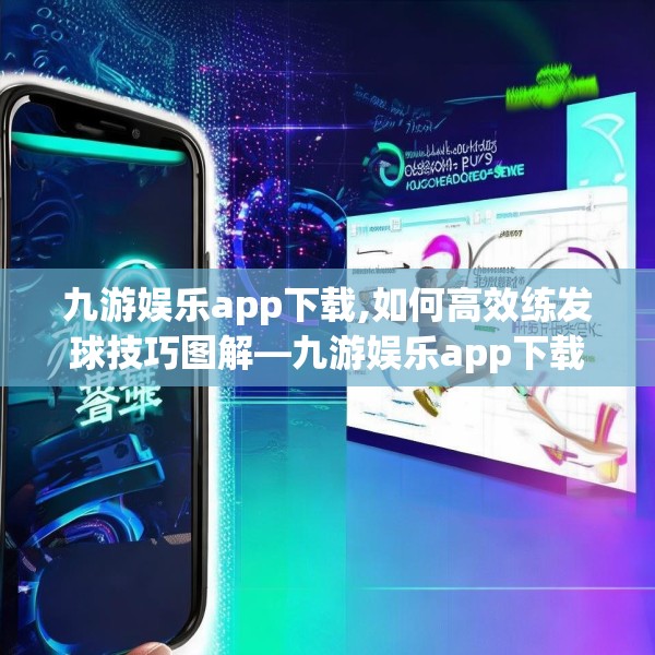 九游娱乐app下载,如何高效练发球技巧图解—九游娱乐app下载150.a26b27c30fgy.37dsfds