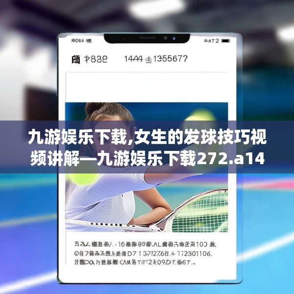 九游娱乐下载,女生的发球技巧视频讲解—九游娱乐下载272.a148b149c152fgy.15976676