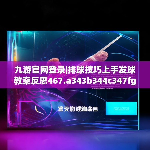 九游官网登录|排球技巧上手发球教案反思467.a343b344c347fgy.354bnbn