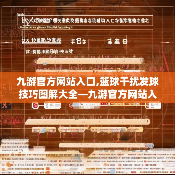 九游官方网站入口,篮球干扰发球技巧图解大全—九游官方网站入口346.a222b223c226fgy.233htyj