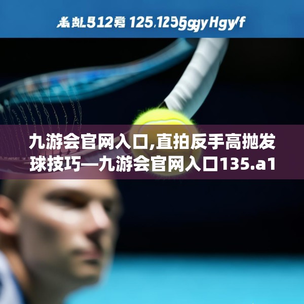 九游会官网入口,直拍反手高抛发球技巧—九游会官网入口135.a11b12c15fgy.22fghfd