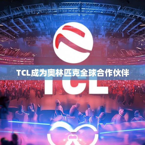 TCL成为奥林匹克全球合作伙伴