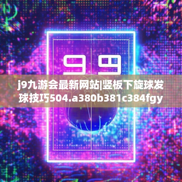 九游娱乐JIUYOU 第52页