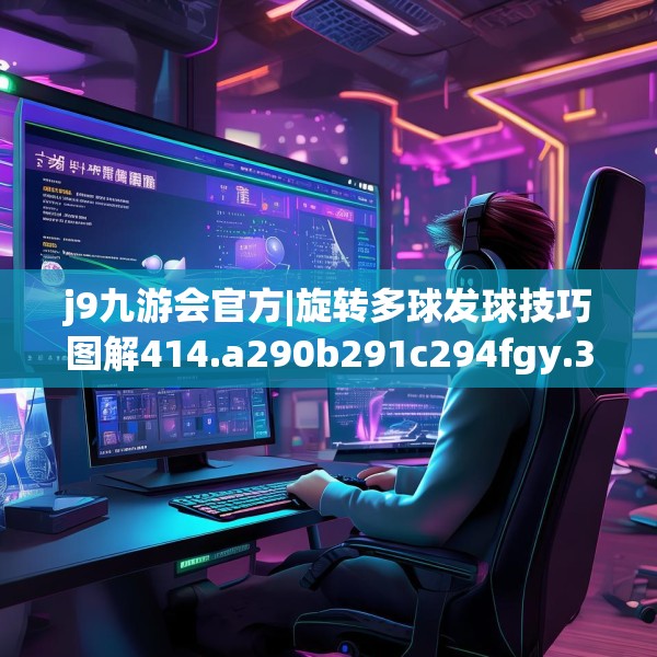 j9九游会官方|旋转多球发球技巧图解414.a290b291c294fgy.301nbn