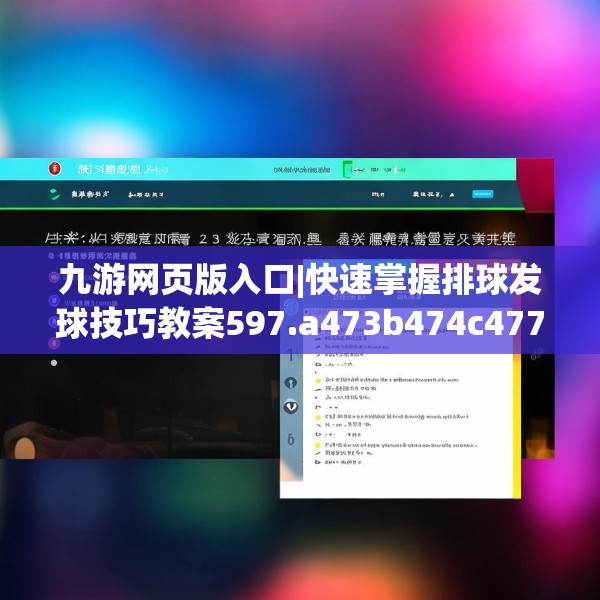 九游网页版入口|快速掌握排球发球技巧教案597.a473b474c477fgy.484uyk