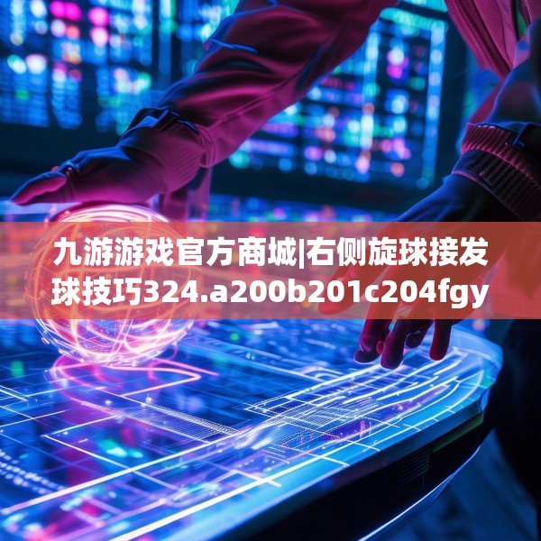 九游游戏官方商城|右侧旋球接发球技巧324.a200b201c204fgy.211nbn