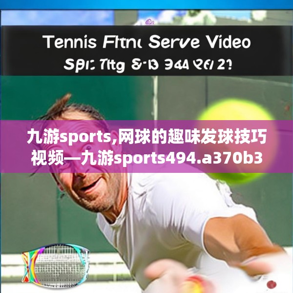 九游sports,网球的趣味发球技巧视频—九游sports494.a370b371c374fgy.381wew