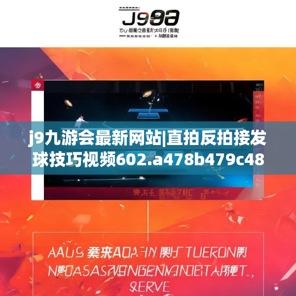 j9九游会最新网站|直拍反拍接发球技巧视频602.a478b479c482fgy.489wew