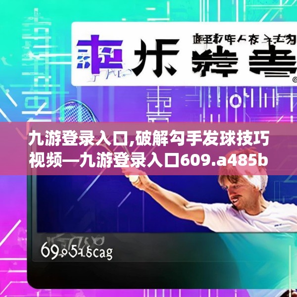 九游登录入口,破解勾手发球技巧视频—九游登录入口609.a485b486c489fgy.496fhsg