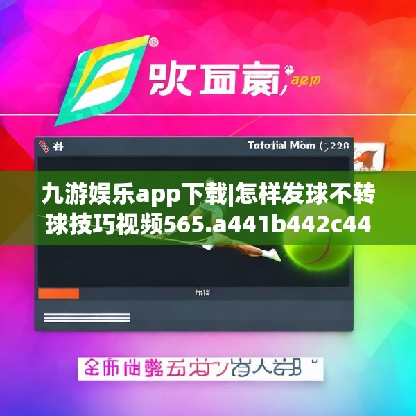 九游娱乐app下载|怎样发球不转球技巧视频565.a441b442c445fgy.452fdsfds