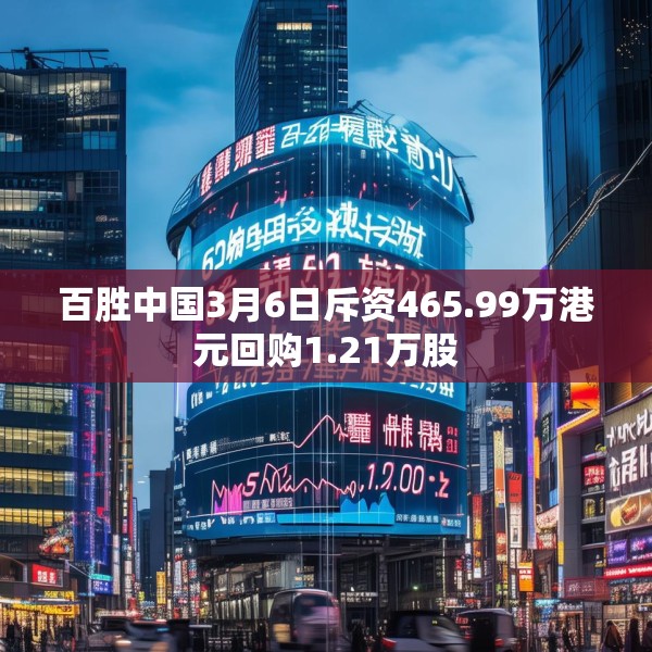 百胜中国3月6日斥资465.99万港元回购1.21万股