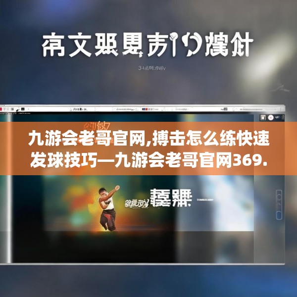 九游会老哥官网,搏击怎么练快速发球技巧—九游会老哥官网369.a245b246c249fgy.256fghfd