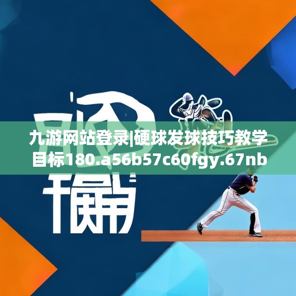 九游网站登录|硬球发球技巧教学目标180.a56b57c60fgy.67nbn