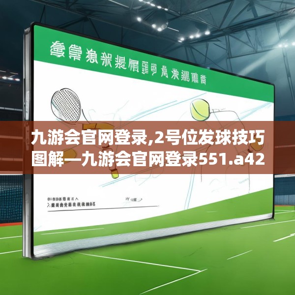 九游会官网登录,2号位发球技巧图解—九游会官网登录551.a427b428c431fgy.438cvcx