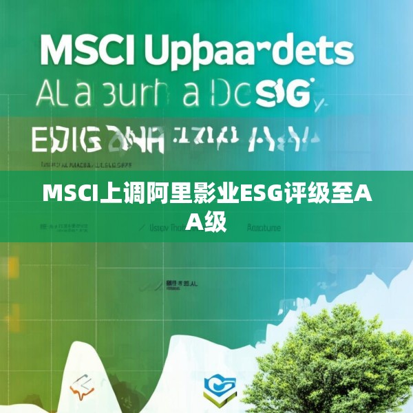 MSCI上调阿里影业ESG评级至AA级