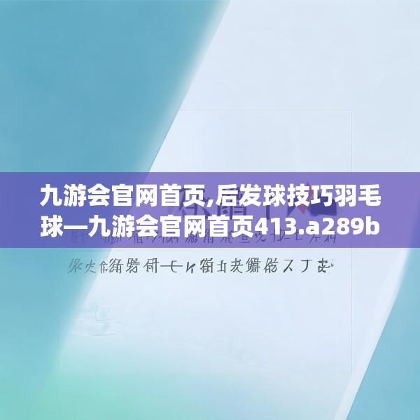 九游会官网首页,后发球技巧羽毛球—九游会官网首页413.a289b290c293fgy.300bnbn